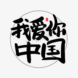 辉煌历程免抠艺术字图片_我爱你中国艺术毛笔字