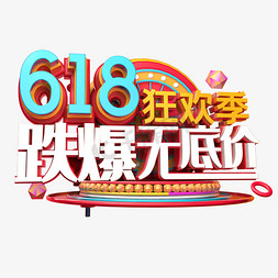 618免抠艺术字图片_618跌爆无底价立体字体设计