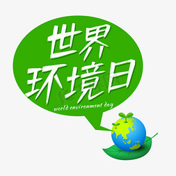对话框绿色免抠艺术字图片_世界环境日艺术字