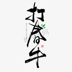 春书法字
