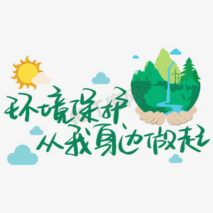 环境保护从我身边做起手写手稿pop卡通艺术字68