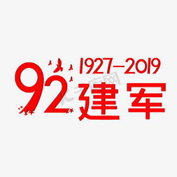 红色辉煌免抠艺术字图片_92建军 1927-2019 爱国 建军节 辉煌