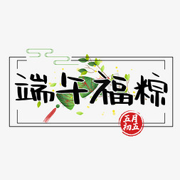 端午福粽字体设计