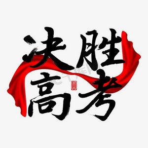 决胜高考高考加油毛笔