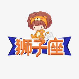 创意狮子座免抠艺术字图片_狮子座星座创意艺术字