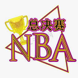 总决赛免抠艺术字图片_NBA总决赛字体