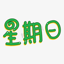 星期日卡通创意字体