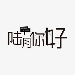 你好六月海报免抠艺术字图片_六月你好黑色字