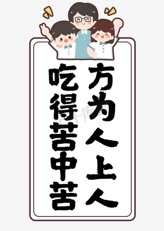 吃得苦中苦方为人上人
