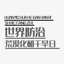 干旱免抠艺术字图片_世界防治荒漠化和干旱日艺术字