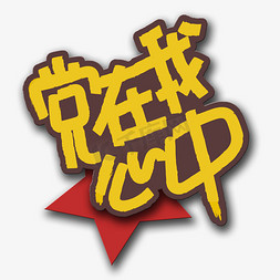 手写字党在我心中艺术字设计图片-千库网