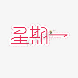 星期一清新风创意艺术字体