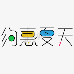 约惠夏天 艺术字