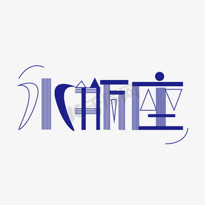 水瓶座字体创意设计矢量图