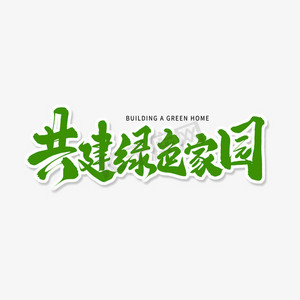 绿色毛笔艺术字共建绿色家园