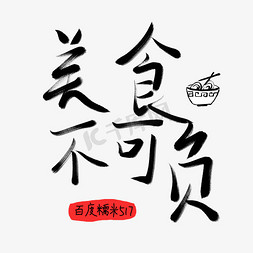 节日美食免抠艺术字图片_美食不可负百度糯米517吃货日艺术字创意字千库原创五月小节日