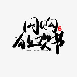 京东618狂欢节免抠艺术字图片_618购物狂欢节黑色系毛笔字网购狂欢节
