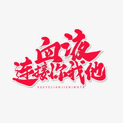 曲线连接免抠艺术字图片_红色毛笔艺术字血液连接你我他