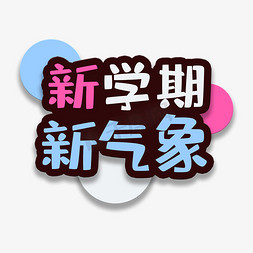 喜迎新学期艺术字图片