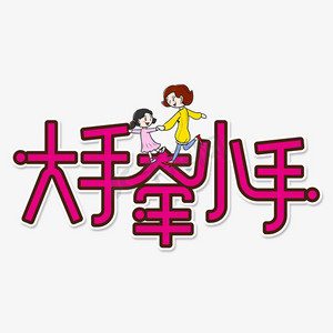 大手小手牵小手ps艺术字体-大手小手牵小手ps字体设计效果-千库网