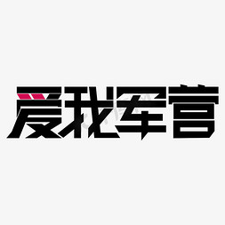 军营好声音免抠艺术字图片_爱我军营 艺术字