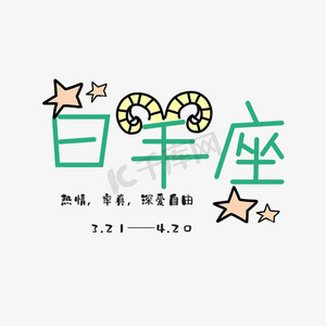 十二星座白羊座