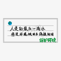 保护水资源免抠艺术字图片_保护环境手写艺术字