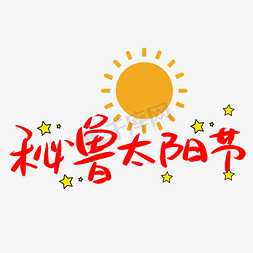 太阳太阳免抠艺术字图片_秘鲁太阳节手写手稿POP卡通艺术字 