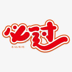 必过创意艺术字