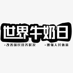 白色透明气泡免抠艺术字图片_世界牛奶日黑白色改善国民营养状况增强人民体质