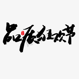 狂欢黑免抠艺术字图片_618购物狂欢节黑色系毛笔字品质狂欢节