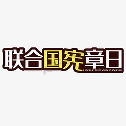 联合国免抠艺术字图片_联合国宪章日艺术字