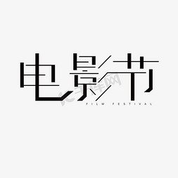 客厅影院免抠艺术字图片_电影节黑色创意艺术字体