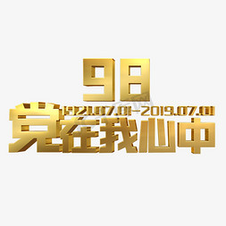 党在我心中的小报免抠艺术字图片_党在我心中金色立体字