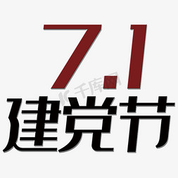 建党节艺术字