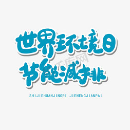 保护蓝色免抠艺术字图片_世界环境日蓝色卡通字世界环境日节能减排