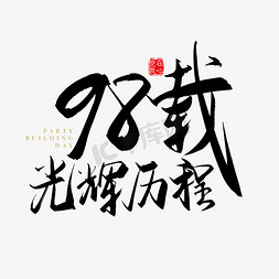 党建素材免抠艺术字图片_矢量手写98载光辉历程字体设计素材