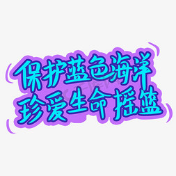 保护蓝色海洋珍爱生命摇篮手绘字体