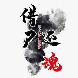 三十六计之借尸还魂