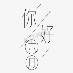 星星夜空星星免抠艺术字图片_六月 黑色 你好