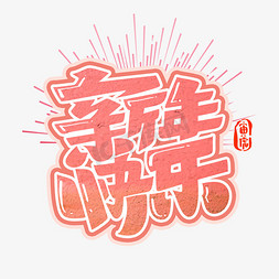x射线放射免抠艺术字图片_新年快乐字体设计