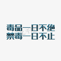 禁毒日ppt免抠艺术字图片_毒品一日不绝禁毒一日不止