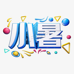 小暑立体字体设计