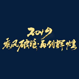 2019财神爷免抠艺术字图片_2019乘风破浪再创辉煌AI+PSD矢量书法素材