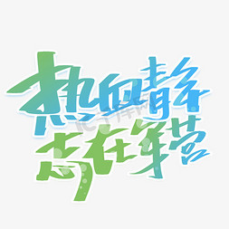 热血青年志在军营手写字体