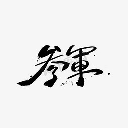 无悔免抠艺术字图片_参军毛笔字体