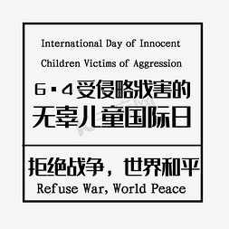 国际日免抠艺术字图片_6月4日受侵略戕害的无辜儿童国际日主题文案创意海报风