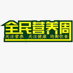 健康食品图片免抠艺术字图片_全民营养周黄色简洁关注营养关注健康均衡饮食