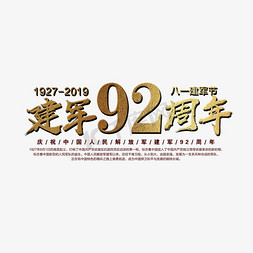 8.1建军节免抠艺术字图片_建军92周年艺术字