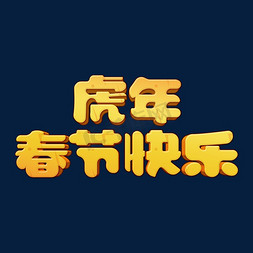 虎年春节快乐免抠艺术字图片_金色复古虎年春节快乐3D立体字设计psd